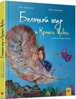 

Большой мир и Крошка Мавка