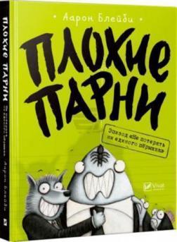 

Плохие парни. Эпизод «Не потерять ни пёрышка»