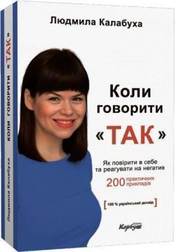 

Коли говорити "так". Як повірити в себе та реагувати на негатив