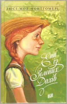 

Енн із Зелених Дахів. Книга 1