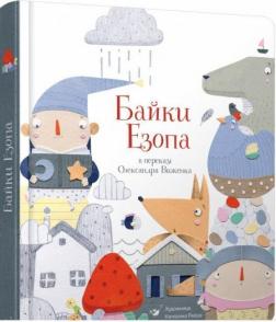

Байки Езопа