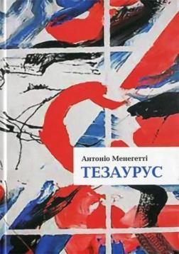 

Тезаурус. Словник онтопсихологічних термінів