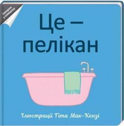 

Це — пелікан
