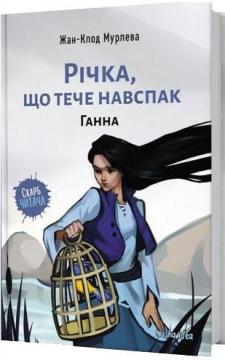 

Річка, що тече навспак. Ганна. Том 2