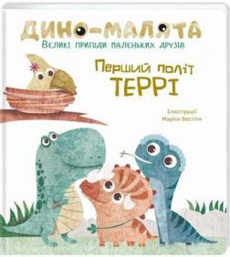 

Дино-малята. Великі пригоди маленьких друзів. Перший політ Террі