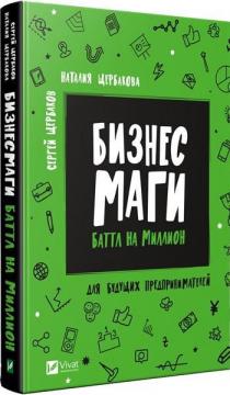 

Бизнесмаги. Батл на миллион