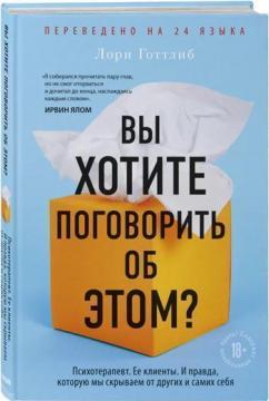 

Вы хотите поговорить об этом Психотерапевт. Ее клиенты. И правда, которую мы скрываем от других и самих себя