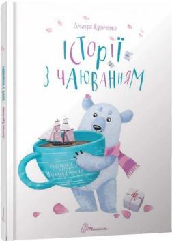 

Історії з чаюванням