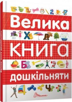 

Велика книга дошкільняти