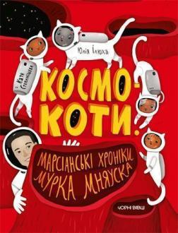 

Космокоти. Марсіанські хроніки Мурка Мняуска