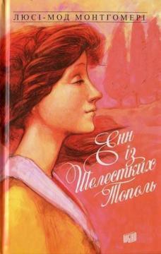 

Енн із Шелестких Тополь. Книга 4