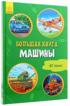

Большая книга. Машины