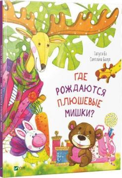 

Где рождаются плюшевые мишки