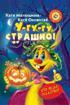 

Фу-фу та Киць-Киць. У-гу-гу, страшно!