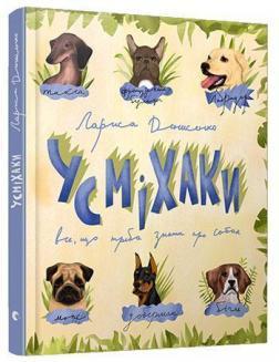 

Усміхаки