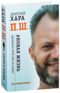 

П. Ш. #Новая жизнь. Обратного пути уже не будет!