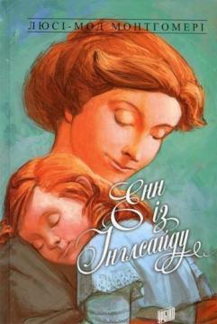 

Енн із Інглсайду. Книга 6