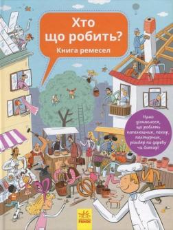 

Хто що робить Книга ремесел