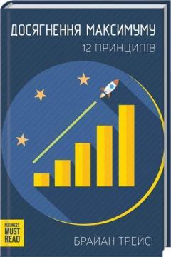 

Досягнення максимуму. 12 принципів