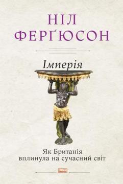 

Імперія. Як Британія вплинула на сучасний світ