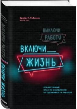 

Выключи работу, включи жизнь. План по выходу из трудового запоя на 12 месяцев