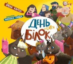 

День усіх білок