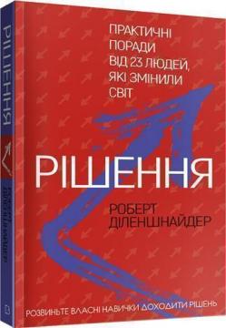 

Рішення. Практичні поради від 23 людей, які змінили світ