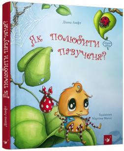 

Як полюбити павученя
