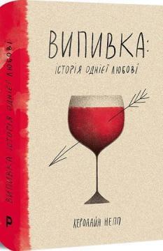 

Випивка: Історія однієї любові
