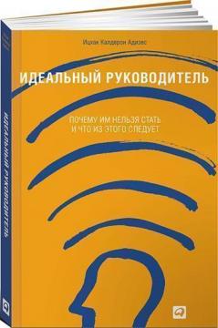 

Идеальный руководитель. Почему им нельзя стать и что из этого следует (мягкая обложка)