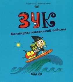 

Зук. Каникулы маленькой ведьмы. Книга 3