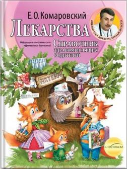 

Лекарства. Справочник здравомыслящих родителей (твердый переплет)