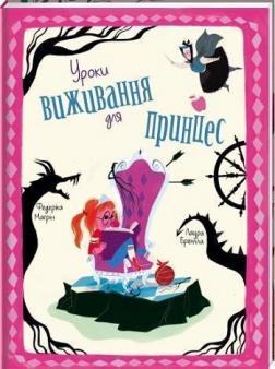 

Уроки виживання для принцес