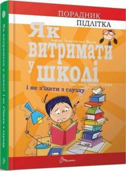 

Як витримати у школі і не з’їхати з глузду