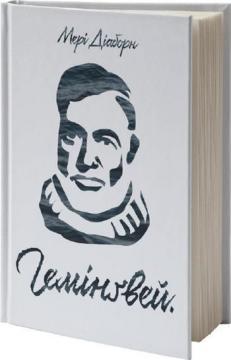 

Гемінґвей