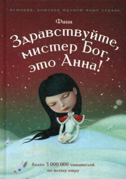 

Здравствуйте, мистер бог, это Анна!