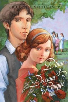 

Діти з Долини Райдуг. Книга 7