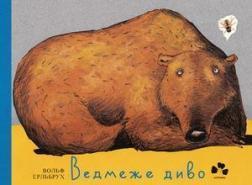 

Ведмеже диво
