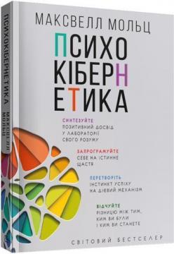 

Психокібернетика