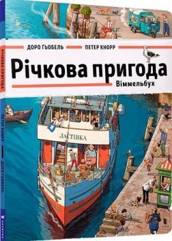 

Річкова пригода. Віммельбух