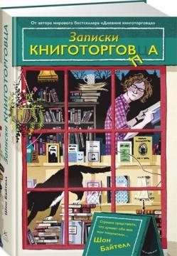 

Записки книготорговца