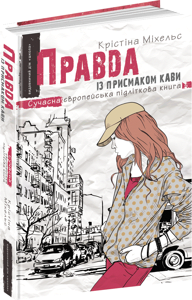 

Правда із присмаком кави - Крістіна Міхельс (9789664295496)