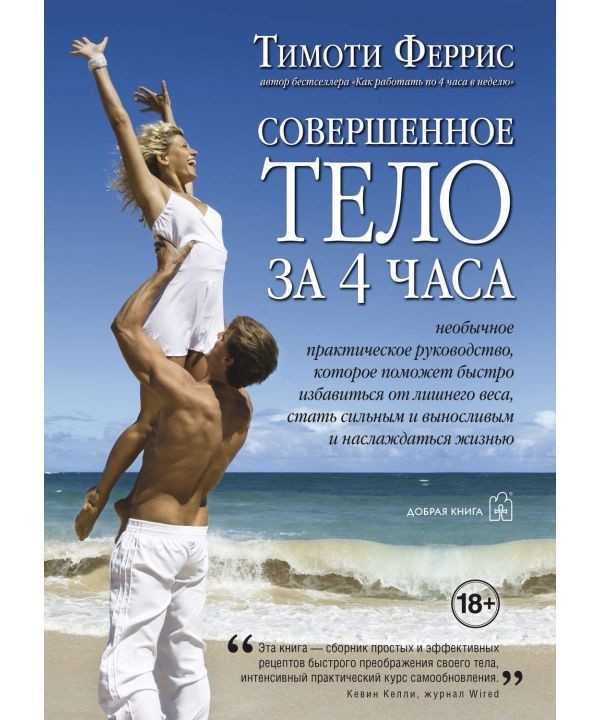 

Совершенное тело за 4 часа - Тимоти Феррис