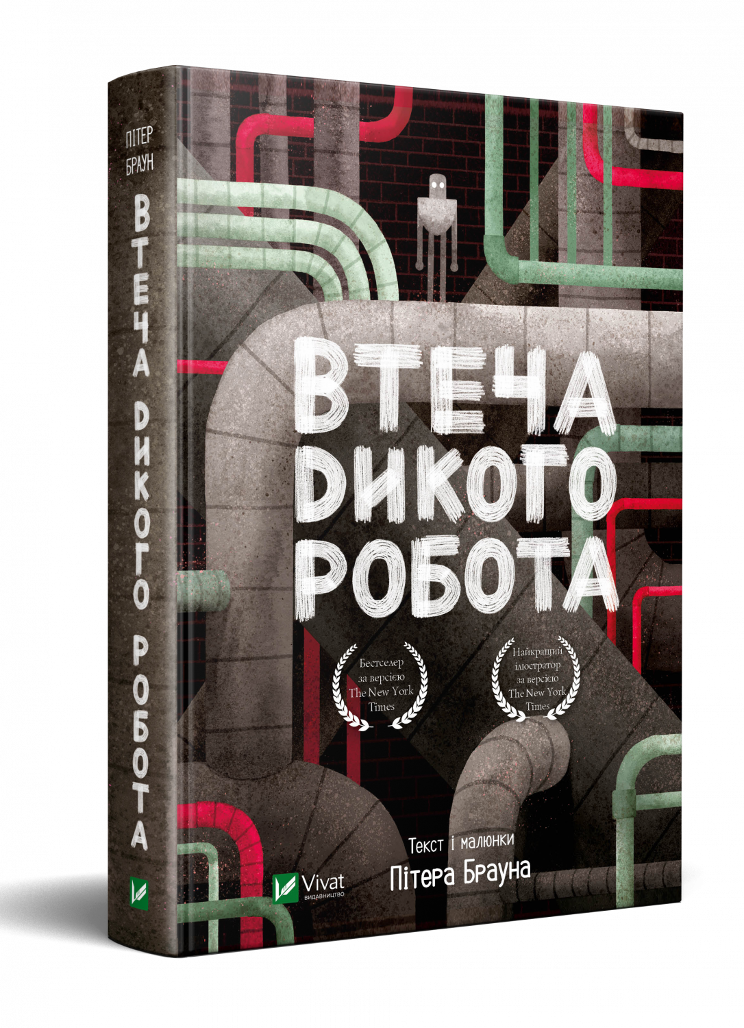 Дикий робот питер читать. Книга дикий робот. Браун "дикий робот". Питер Браун книги. Браун дикий робот книга.