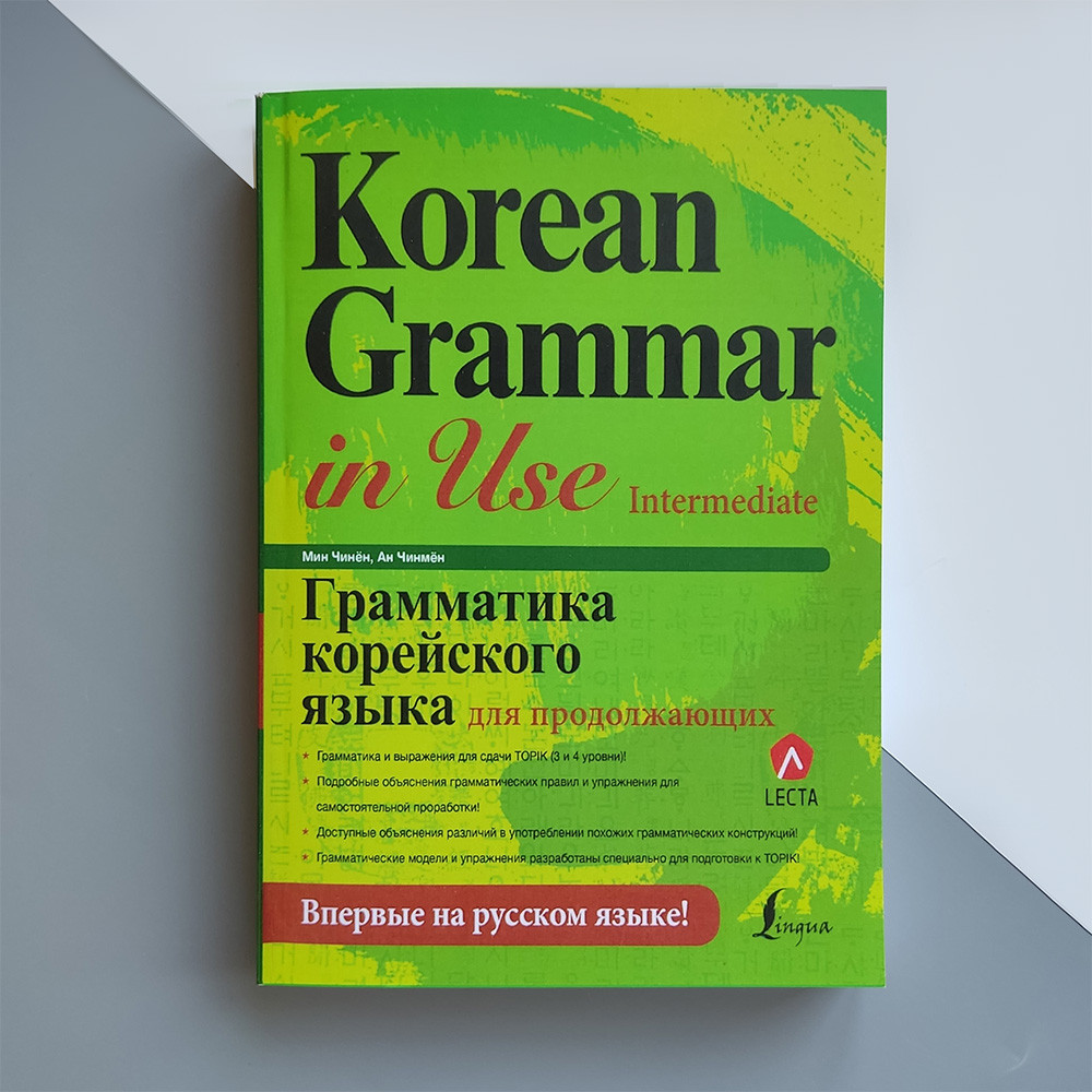 Книга Korean Grammar in Use Intermediate Грамматика корейского языка для  продолжающих от продавца: East book – купить в Украине | ROZETKA | Выгодные  цены, отзывы покупателей