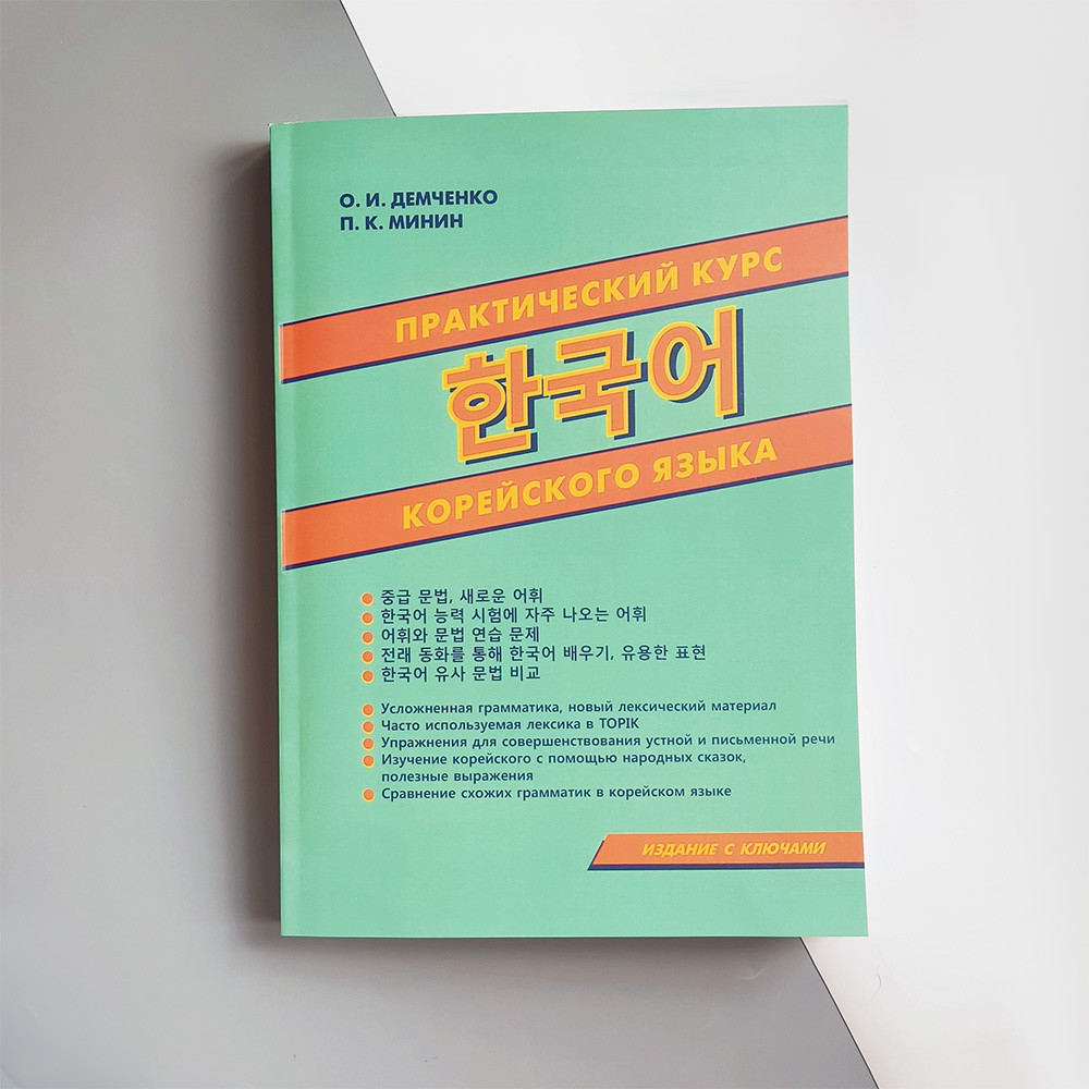 Книга Практический курс корейского языка А. И. Демченко П. К. Минин от ...