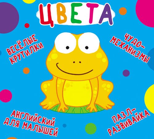 

Книга-картонка Весёлые крутилки Цвета рус Crystal Book (F00021269) (139731)