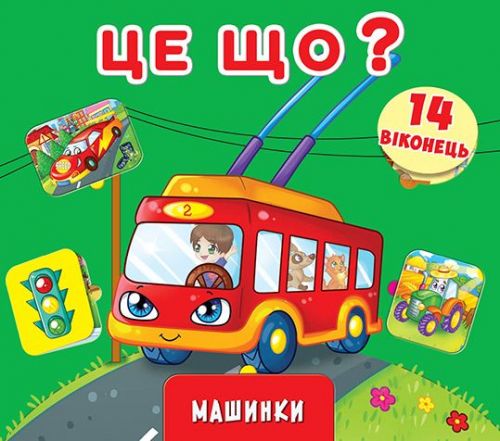

Книга с окошками и секретом Это что Машинки укр Crystal Book (F00019030) (139863)