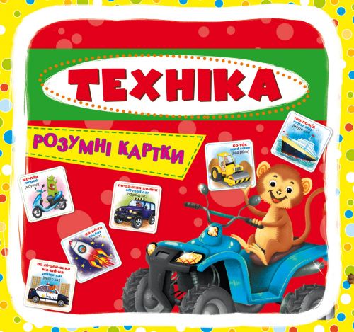 

Умные карточки Техника 30 карточек укр Crystal Book (F00021775) (140099)