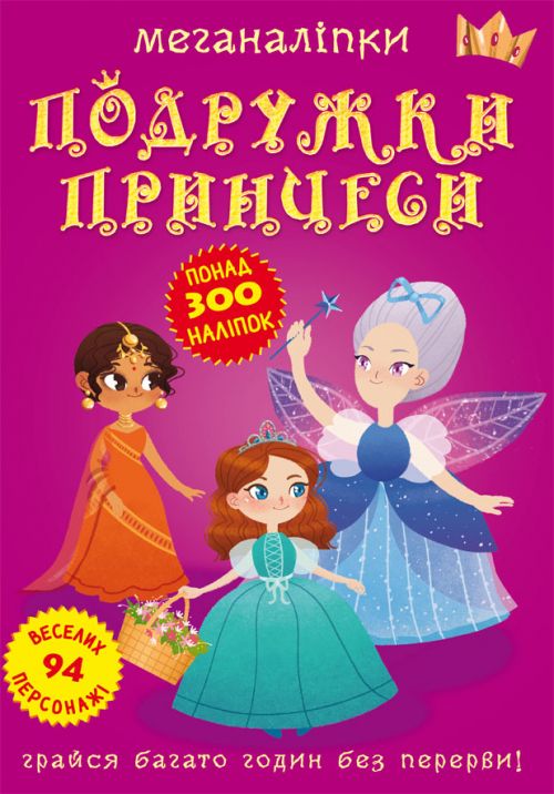 

Книга Меганаклейки Подружки принцессы укр Crystal Book (F00023576) (139910)